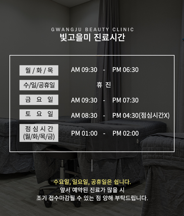 빛고을미 진료시간