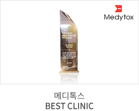 메디톡스 BEST CLINIC