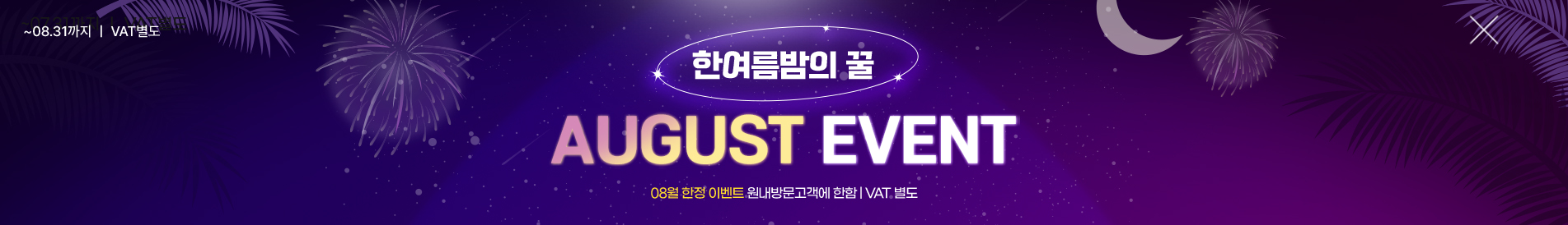 8월이벤트